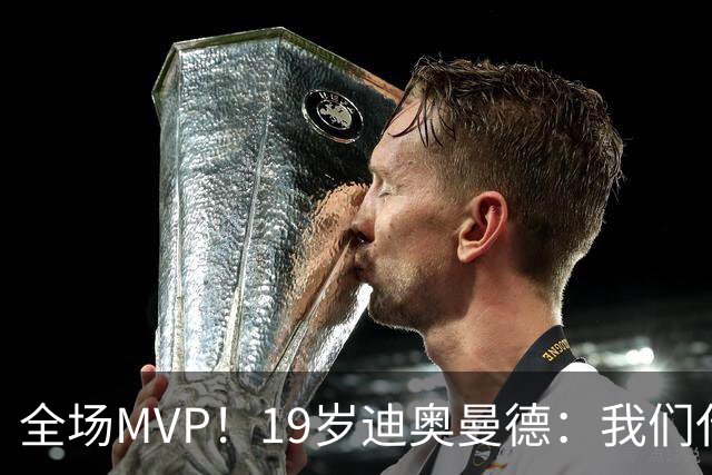 全场MVP！19岁迪奥曼德：我们代表3300万民众 会拼尽一切书写历史