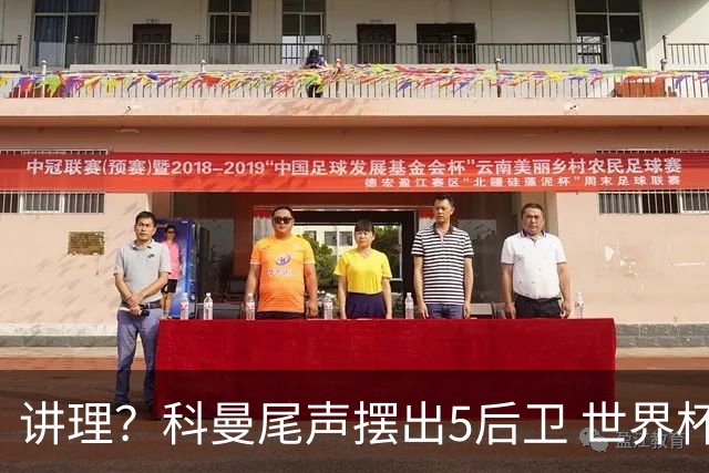 讲理？科曼尾声摆出5后卫 世界杯第3身高却被头球绝平