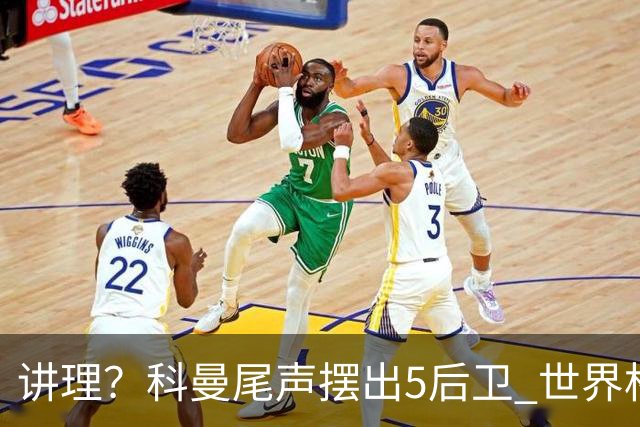 讲理？科曼尾声摆出5后卫 世界杯第3身高却被头球绝平