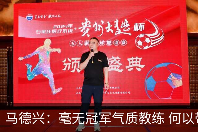 马德兴：毫无冠军气质教练 何以带得出冠军队伍