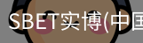 SBET实博